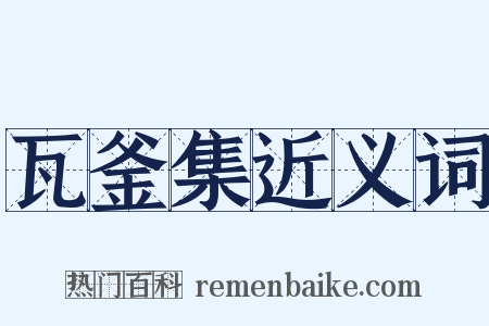 瓦釜集近义词是什么意思的图片